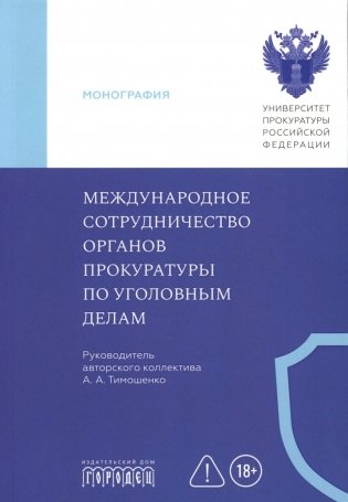 Международное сотрудничество органов прокуратуры по уголовным делам: Учебник фото книги