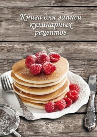 Книга для записи кулинарных рецептов "Десерт с малиной" фото книги