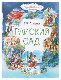 Райский сад: сказки фото книги