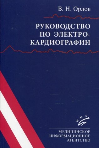 Руководство по электрокардиографии. 10-е изд., испр фото книги