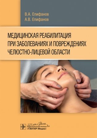 Медицинская реабилитация при заболеваниях и повреждениях челюстно-лицевой области фото книги