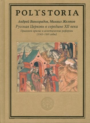 Русская Церковь в середине XII века. Правовой кризис и аскетические реформы (1145-1169 годы) фото книги