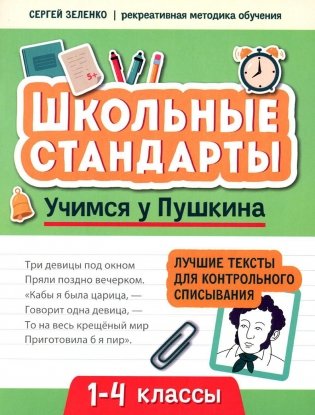 Учимся у Пушкина: лучшие тексты для контрольного списывания: 1-4 классы фото книги