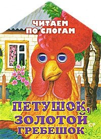 Петушок, золотой гребешок фото книги