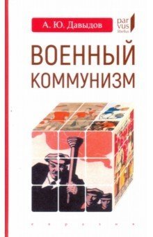 Военный коммунизм: народ и власть в революционной России.1917 г.-нач.1921 фото книги