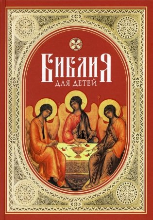 Библия для детей: Священная история в простых рассказах для чтения в школе и дома. Ветхий и Новый Заветы фото книги