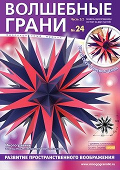 Волшебные грани № 24. Многогранник: Завершающая звёздчатая форма икосаэдра. В 2-х частях. Часть 2 фото книги