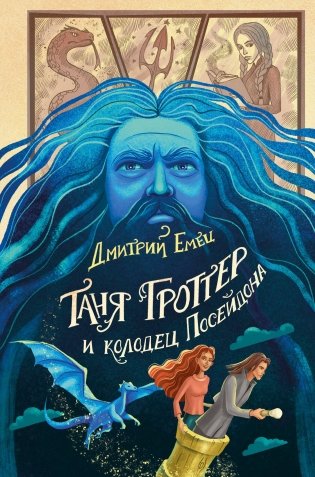 Таня Гроттер и колодец Посейдона (#9) фото книги