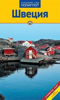 Швеция. Путеводитель с мини-разговорником фото книги