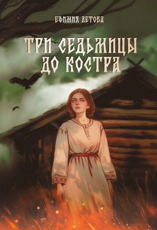 Три седьмицы до костра фото книги