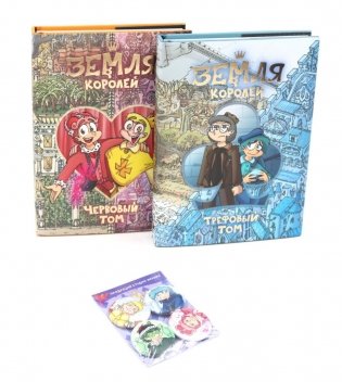 Трефовый и червовый том. Земля королей + Набор значков (комплект из 2-х книг, 4 шт.значков) фото книги