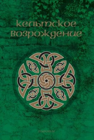 Кельтское возрождение фото книги