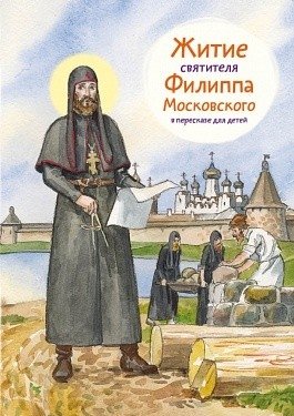 Житие святителя Филиппа Московского в пересказе для детей фото книги