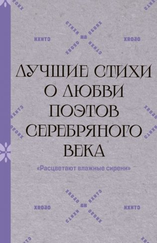 Расцветают влажные сирени". Лучшие стихи о любви поэтов Серебряного века фото книги