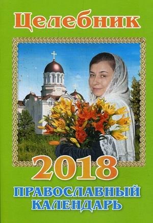 Целебник. Православный календарь на 2018 год фото книги