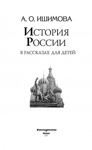 История России в рассказах для детей фото книги 3