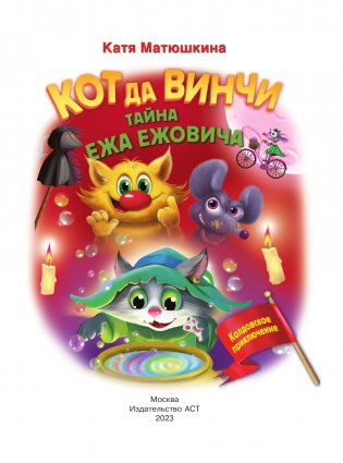 Кот да Винчи. Тайна ежа Ежовича фото книги 2