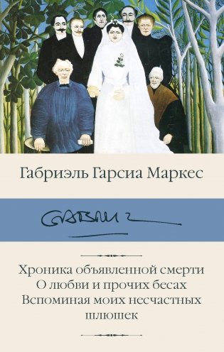 Хроника объявленной смерти. О любви и прочих бесах. Вспоминая моих несчастных шлюшек фото книги