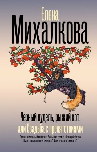 Черный пудель, рыжий кот, или Свадьба с препятствиями фото книги