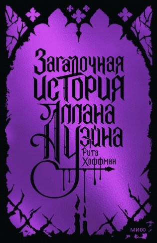 Загадочная история Аллана Уэйна. Специальное издание фото книги