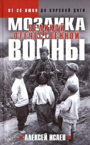 Мозаика Великой Отечественной: От 22 июня до Курской дуги фото книги