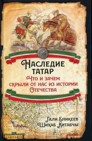 Наследие татар. Что и зачем скрыли от нас из истории Отечества фото книги