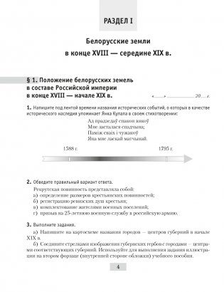 История Беларуси, конец XVIII — начало XX в. 8 класс. Рабочая тетрадь фото книги 2