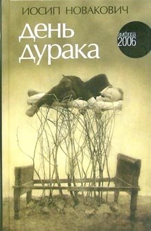 День дурака фото книги