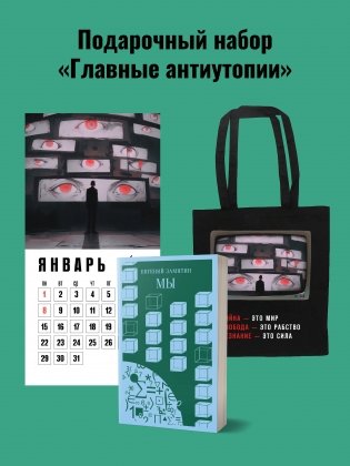 Набор подарочный для него "Главные антиутопии": шоппер "1984", книга "Мы", календарь "1984" фото книги