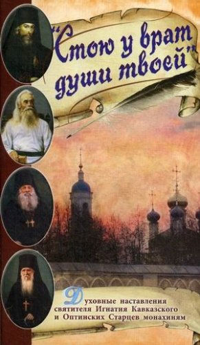Стою у врат души твоей. Духовные наставления монахиням святителя Игнатия Кавказского и Оптинских старцев фото книги