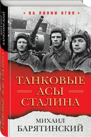 Танковые асы Сталина фото книги 2