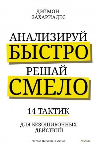 Анализируй быстро, решай смело. 14 тактик для безошибочных действий фото книги