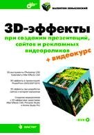 3D-эффекты при создании презентаций, сайтов и рекламных видеороликов (+ DVD) фото книги