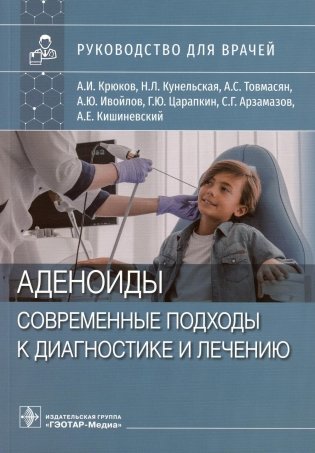 Аденоиды. Современные подходы к диагностике и лечению: руководство для врачей фото книги
