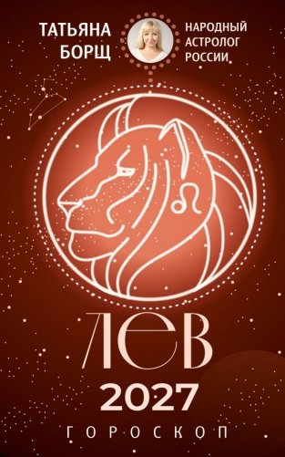 ЛЕВ. Гороскоп на 2027 год фото книги