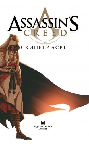Assassin's Creed: Скипетр Асет фото книги 2