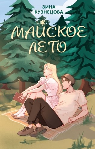 Комплект из 2-х книг: Ты мое счастье + Майское лето фото книги