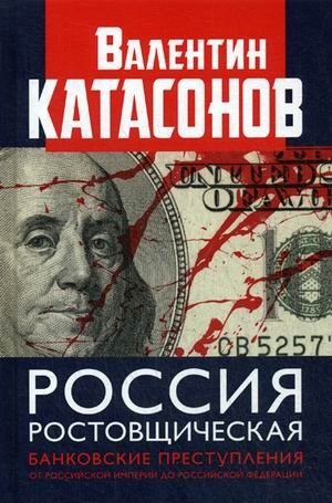 Россия ростовщическая. Банковские преступления от Российской Империи до Российской Федерации фото книги