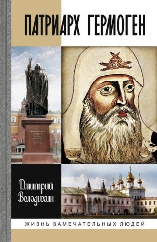 Патриарх Гермоген фото книги