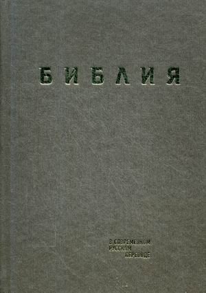 Библия. Книги Священного Писания Ветхого и Нового Завета (в современном русском переводе) фото книги