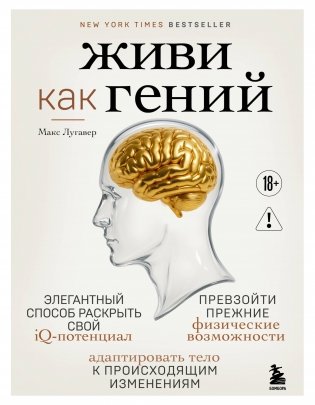 Живи как гений. Элегантный способ раскрыть свой IQ-потенциал, превзойти прежние физические возможности и адаптировать тело к происходящим изменениям фото книги