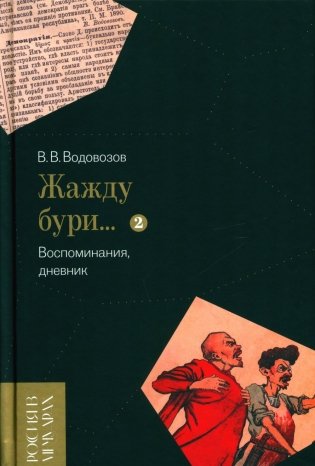 Жажду бури… Воспоминания, дневник. Т. 2 фото книги