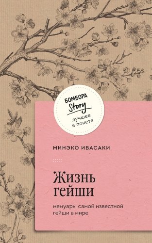 Жизнь гейши. Мемуары самой известной гейши в мире фото книги