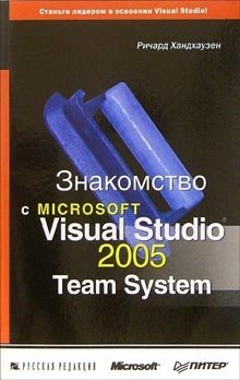 Знакомство с Microsoft Visual Studio 2005 фото книги