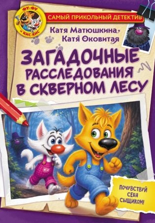 Фу-Фу и Кис-Кис. Загадочные расследования в Скверном лесу фото книги
