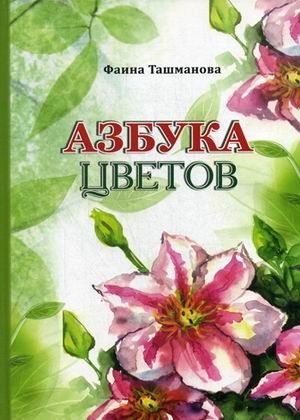 Азбука цветов фото книги