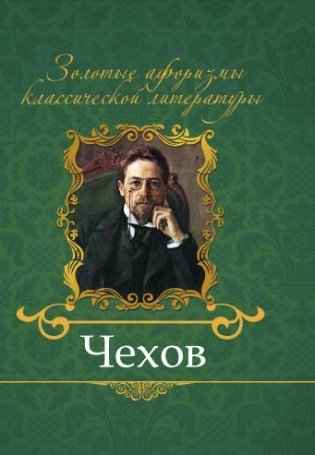 Чехов фото книги