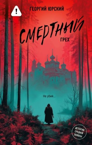 Смертный грех фото книги