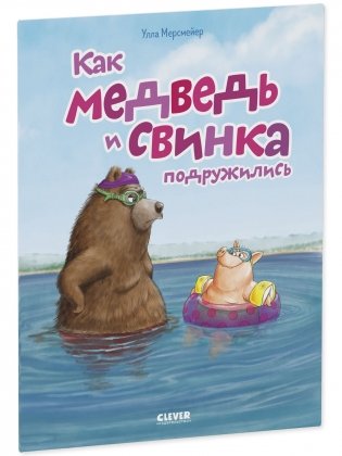 Как медведь и свинка подружились фото книги 6