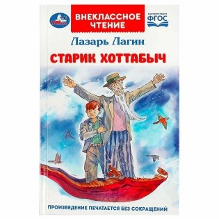 Старик Хоттабыч фото книги